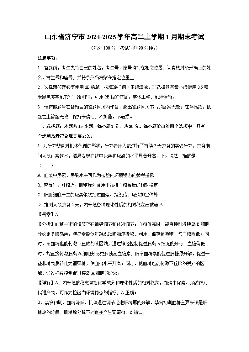 山东省济宁市2024-2025学年高二上学期1月期末考试生物试卷（解析版）第1页