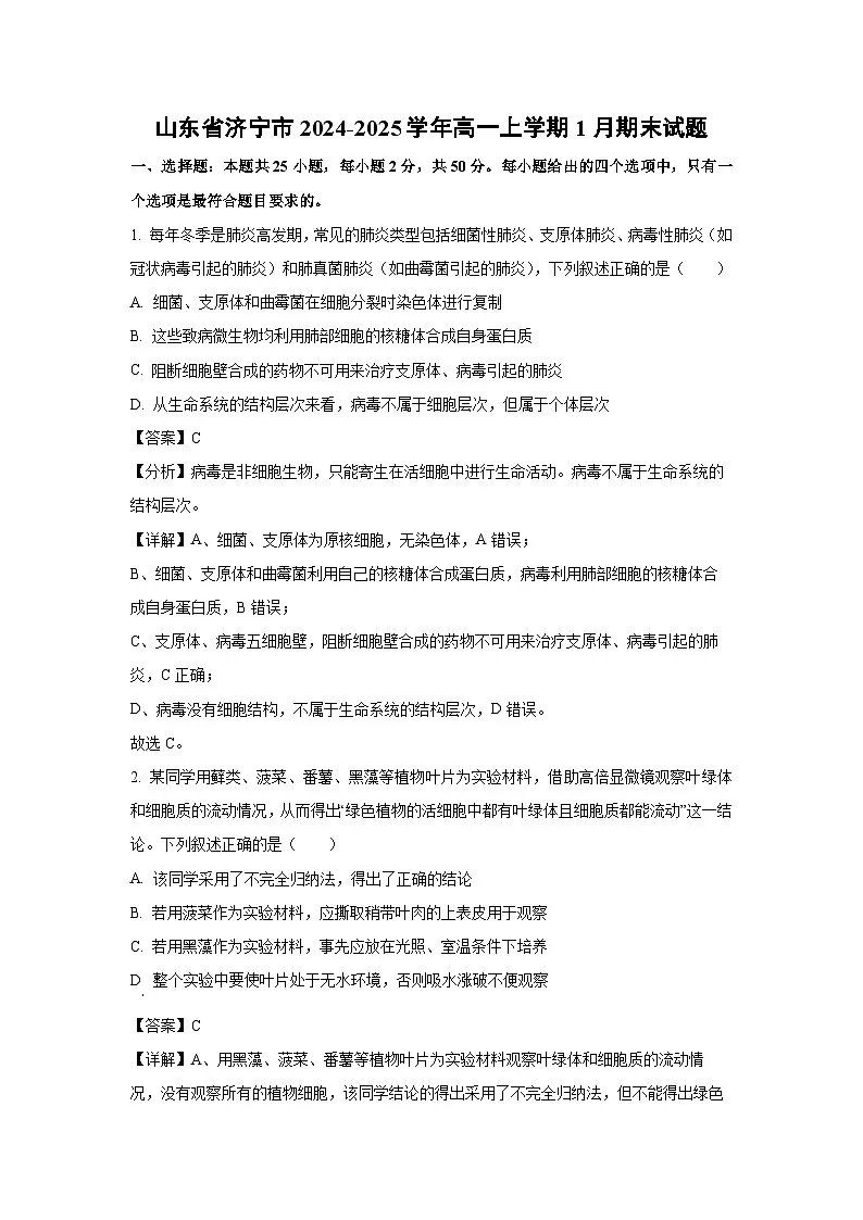 山东省济宁市2024-2025学年高一上学期1月期末生物试卷（解析版）第1页