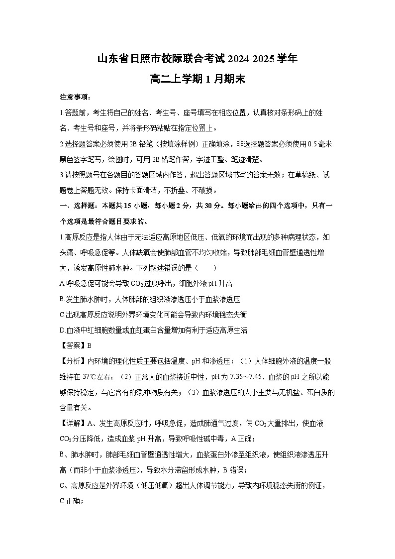 山东省日照市校际联合考试2024-2025学年高二上学期1月期末生物试卷（解析版）第1页