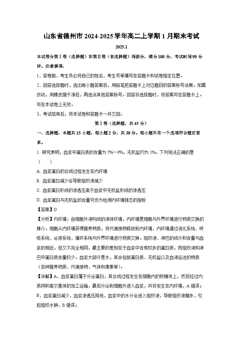 山东省德州市2024-2025学年高二上学期1月期末考试生物试卷（解析版）第1页