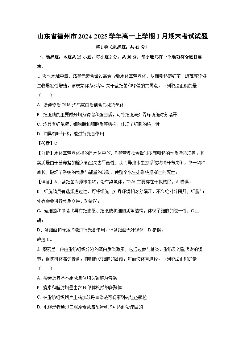 山东省德州市2024-2025学年高一上学期1月期末考试生物试卷（解析版）第1页