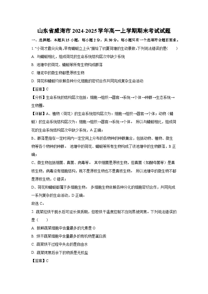 山东省威海市2024-2025学年高一上学期期末考试生物试卷（解析版）第1页