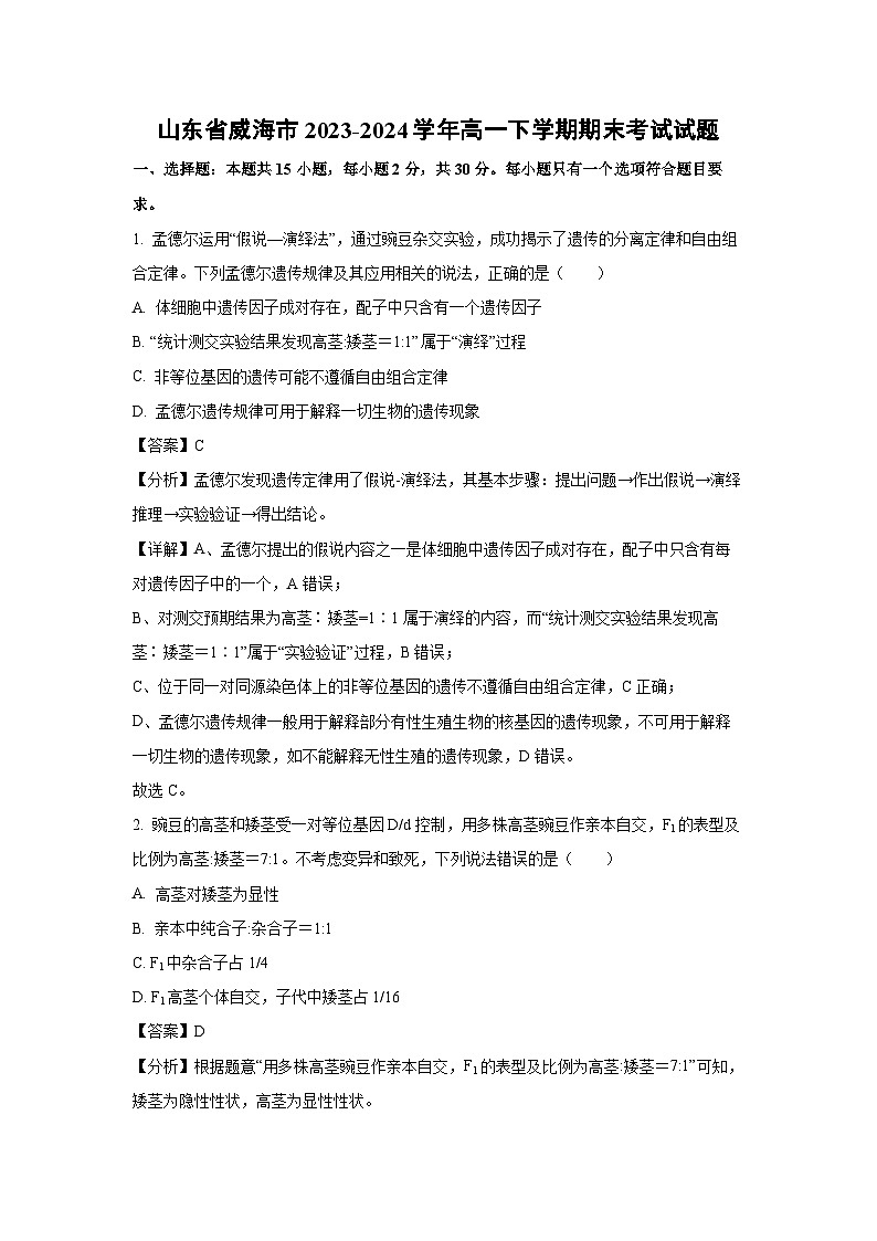 山东省威海市2023-2024学年高一下学期期末考试生物试卷（解析版）第1页