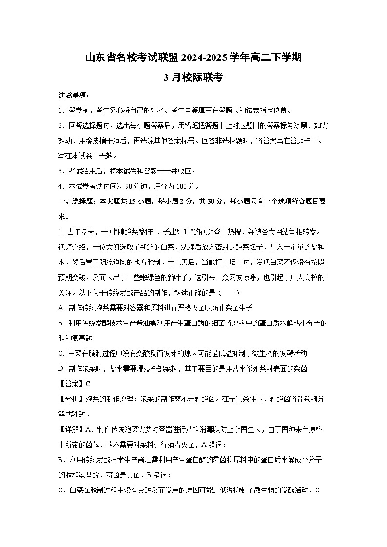 山东省名校考试联盟2024-2025学年高二下学期3月校际联考生物试卷（解析版）第1页