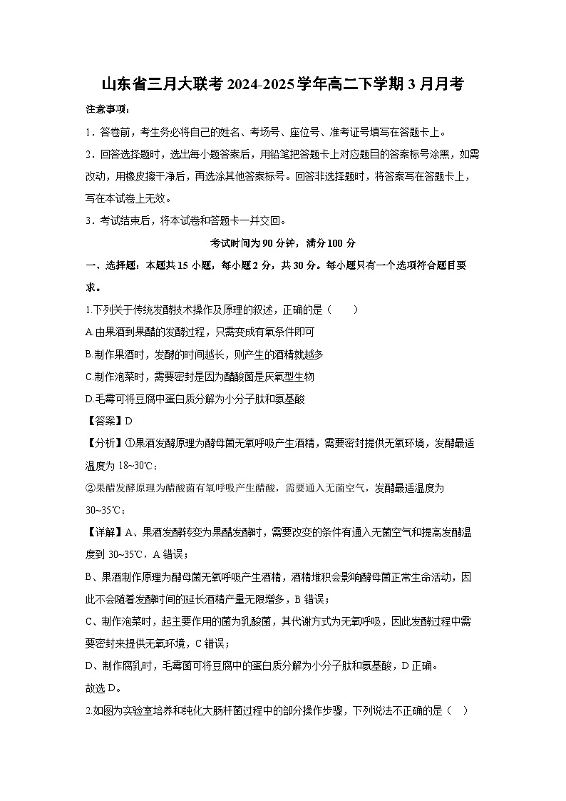 山东省三月大联考2024-2025学年高二下学期3月月考生物试卷（解析版）第1页