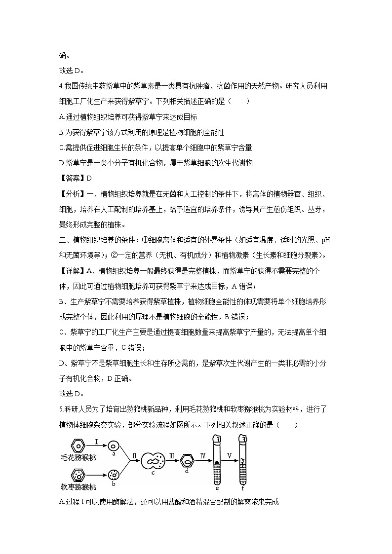 山东省三月大联考2024-2025学年高二下学期3月月考生物试卷（解析版）第3页