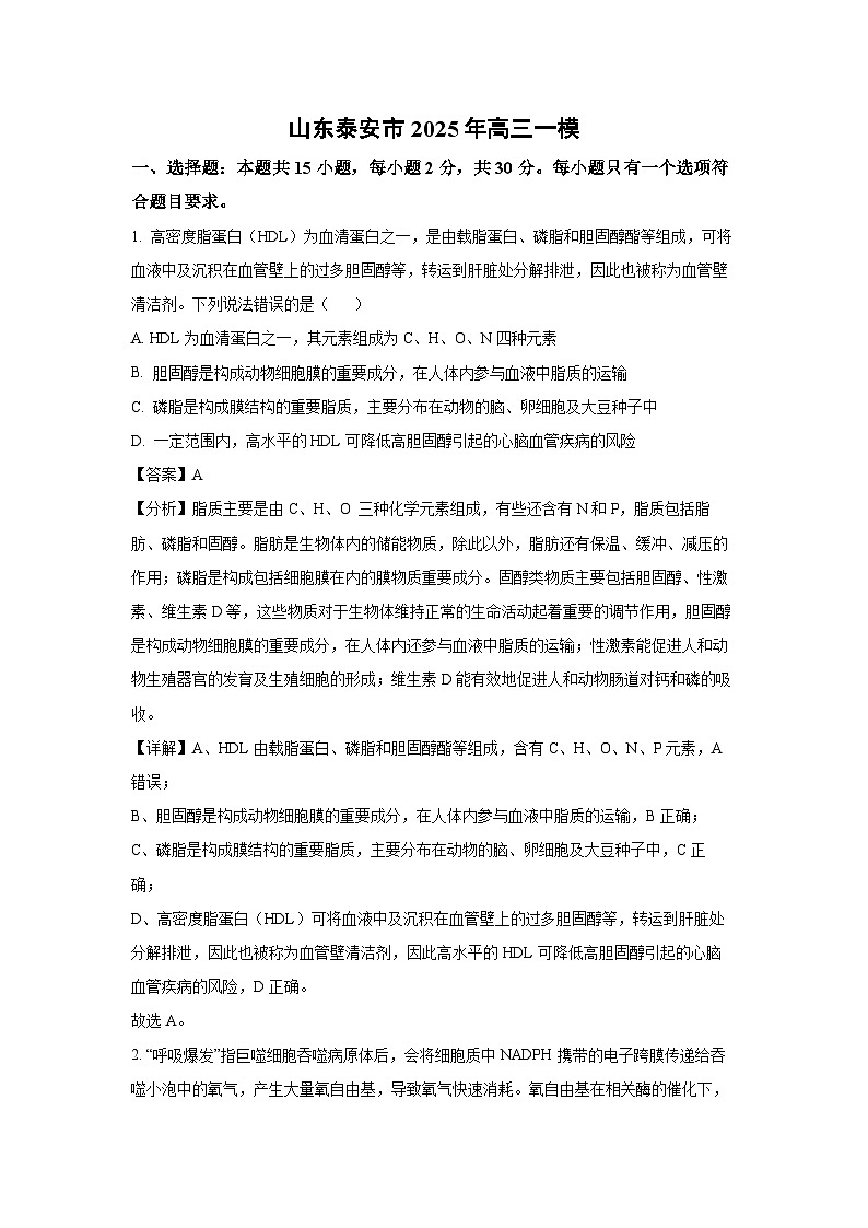 山东泰安市2025年高三一模[高考模拟]生物试卷（解析版）第1页