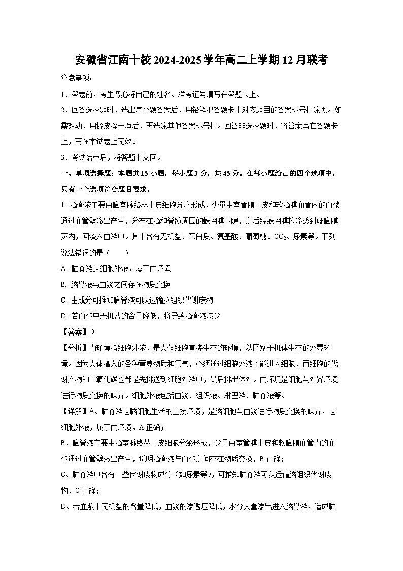 安徽省江南十校2024-2025学年高二上学期12月联考生物试卷（解析版）第1页