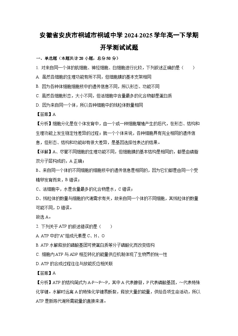 安徽省安庆市桐城市桐城中学2024-2025学年高一下学期开学测试生物试卷（解析版）第1页