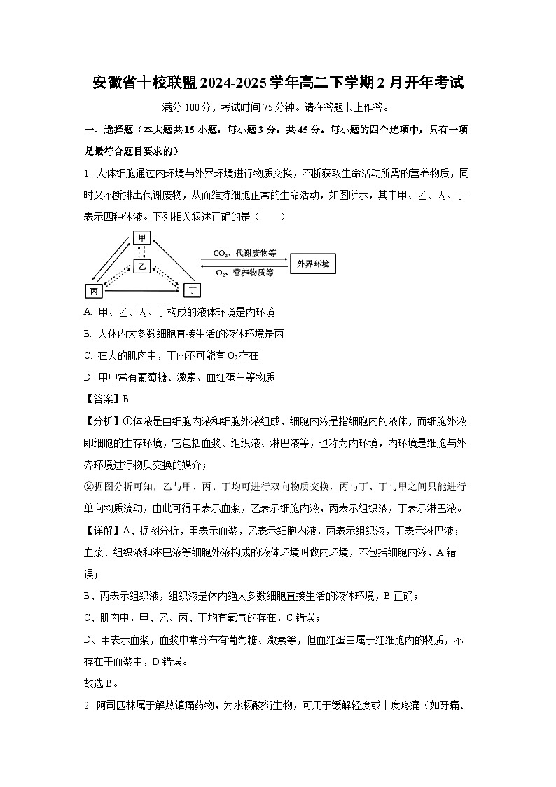 安徽省十校联盟2024-2025学年高二下学期2月开年考试生物试卷（解析版）第1页