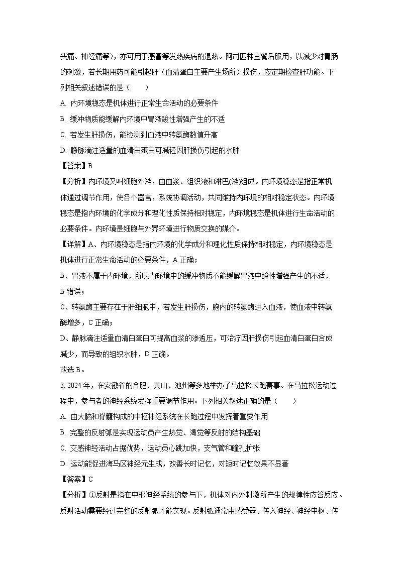 安徽省十校联盟2024-2025学年高二下学期2月开年考试生物试卷（解析版）第2页