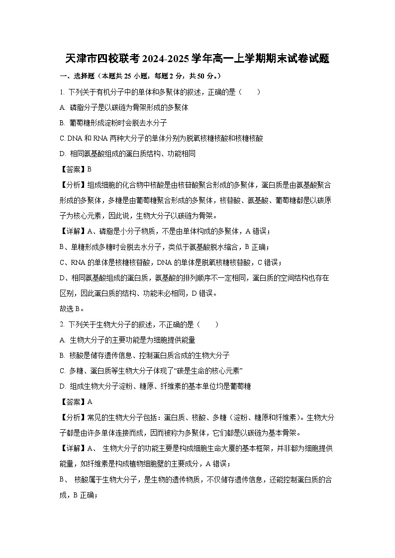 天津市四校联考2024-2025学年高一上学期期末生物试卷（解析版）第1页