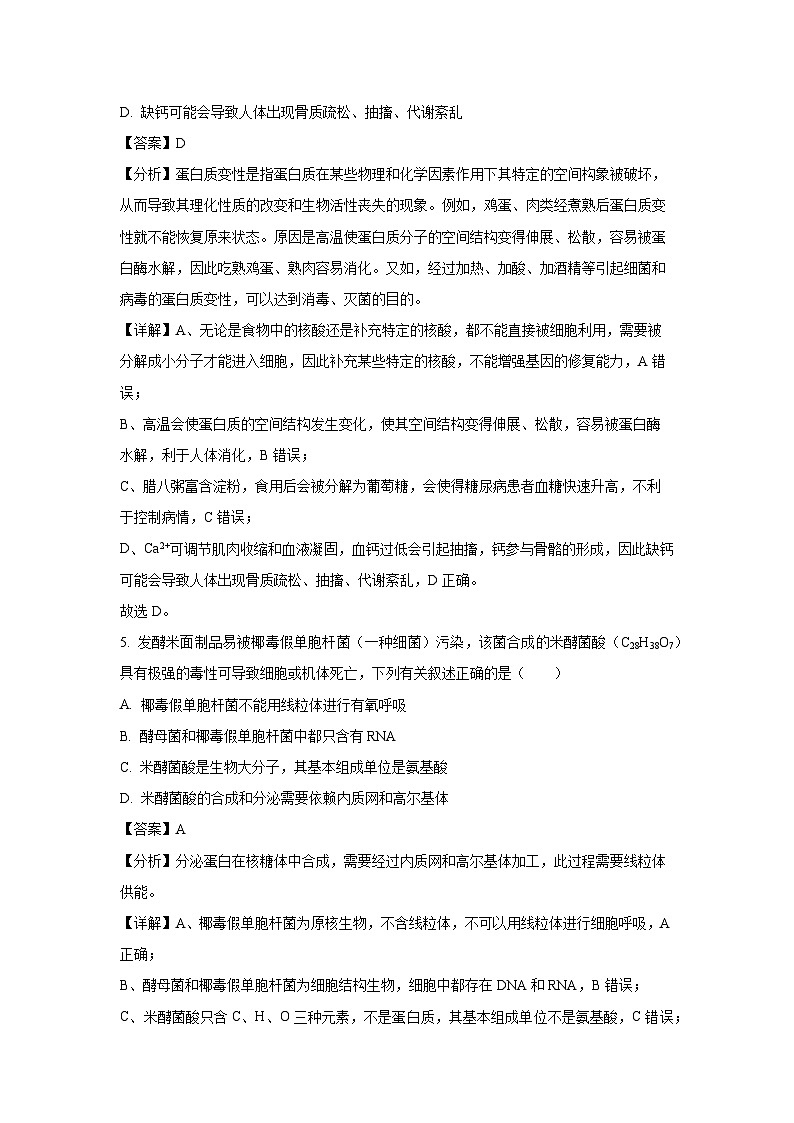 天津市四校联考2024-2025学年高一上学期期末生物试卷（解析版）第3页