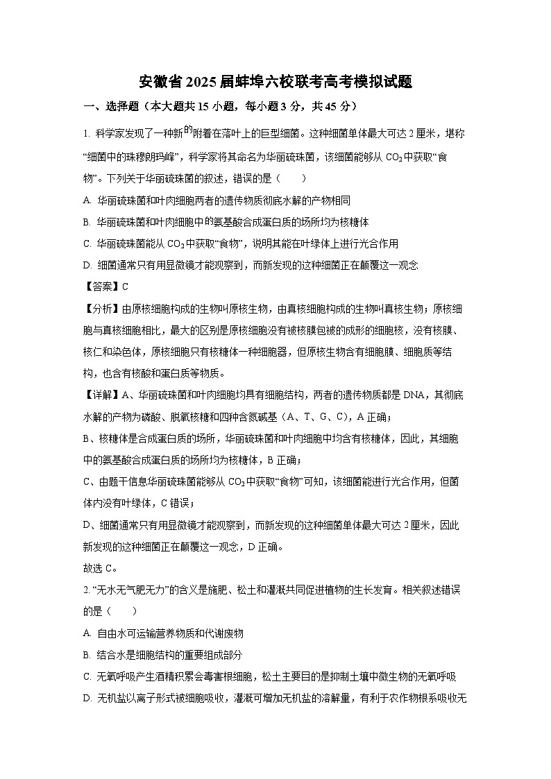 安徽省2025届蚌埠六校联考高考模拟生物试卷（解析版）第1页