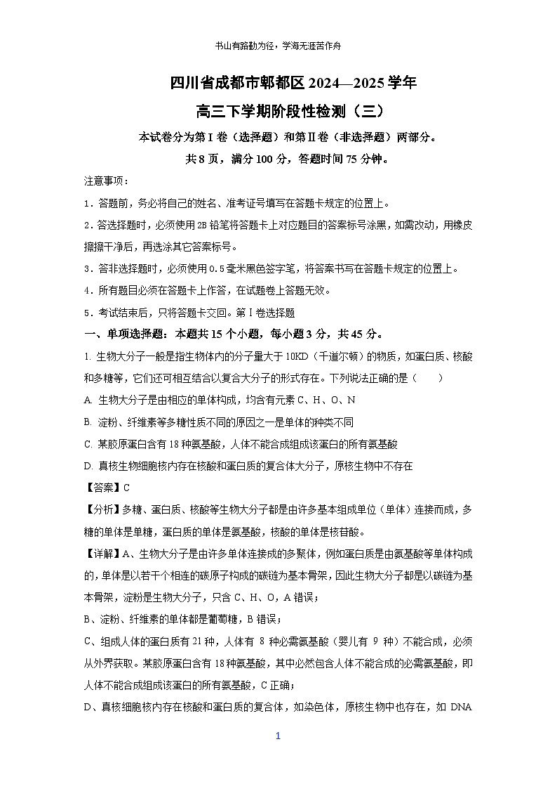 四川省成都市郫都区2024—2025学年高三下学期阶段性检测（三）生物试卷（解析版）第1页
