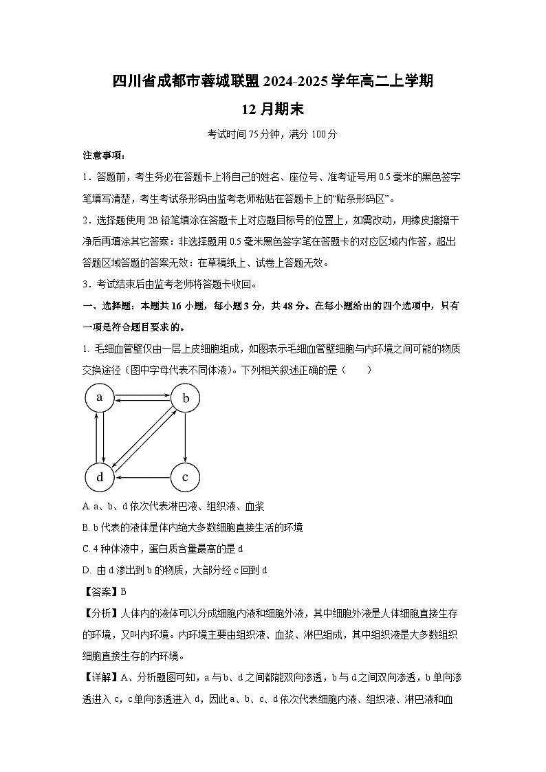 四川省成都市蓉城联盟2024-2025学年高二上学期12月期末生物试卷（解析版）第1页