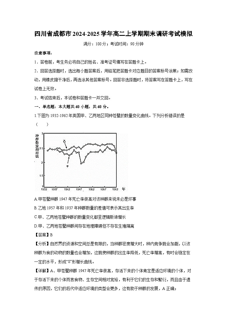 四川省成都市2024-2025学年高二上学期期末调研考试模拟生物试卷（解析版）第1页