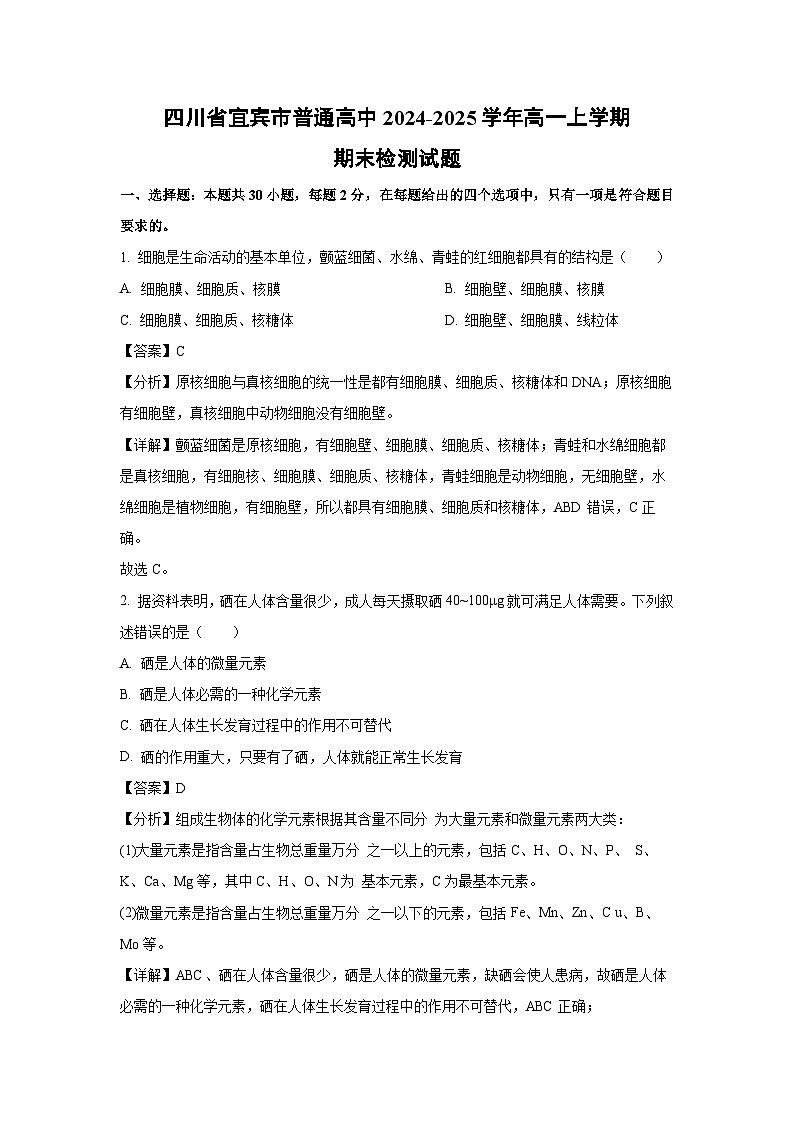 四川省宜宾市普通高中2024-2025学年高一上学期期末检测生物试卷（解析版）第1页