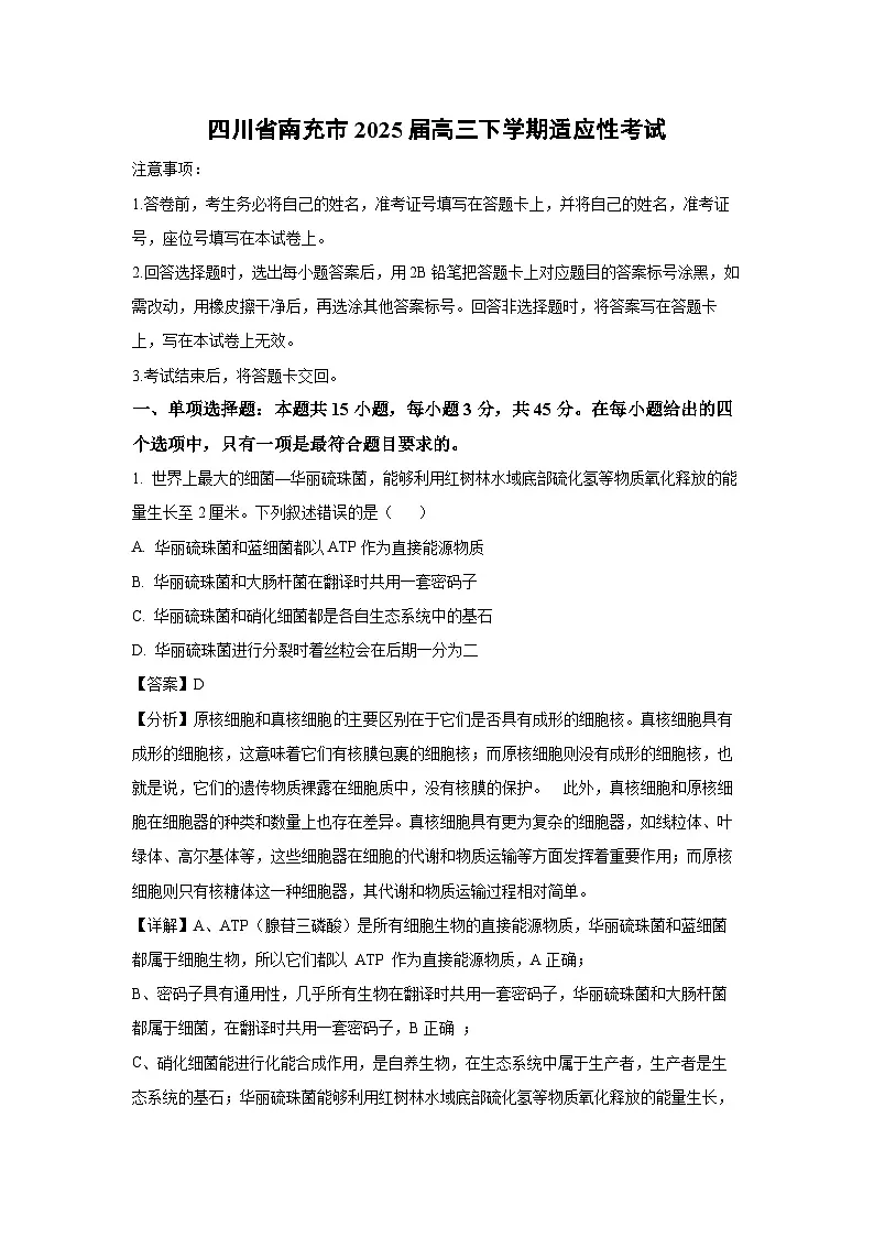 四川省南充市2025届高三下学期适应性考试生物试卷（解析版）第1页