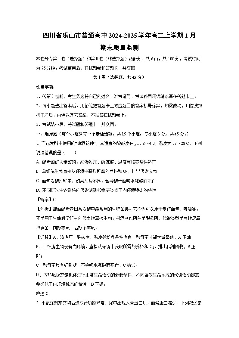 四川省乐山市普通高中2024-2025学年高二上学期1月期末质量监测生物试卷（解析版）第1页
