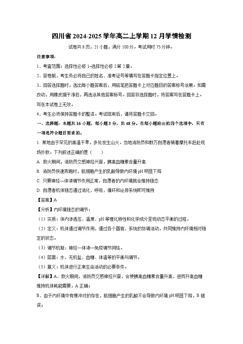 四川省2024-2025学年高二上学期12月学情检测生物试卷（解析版）第1页