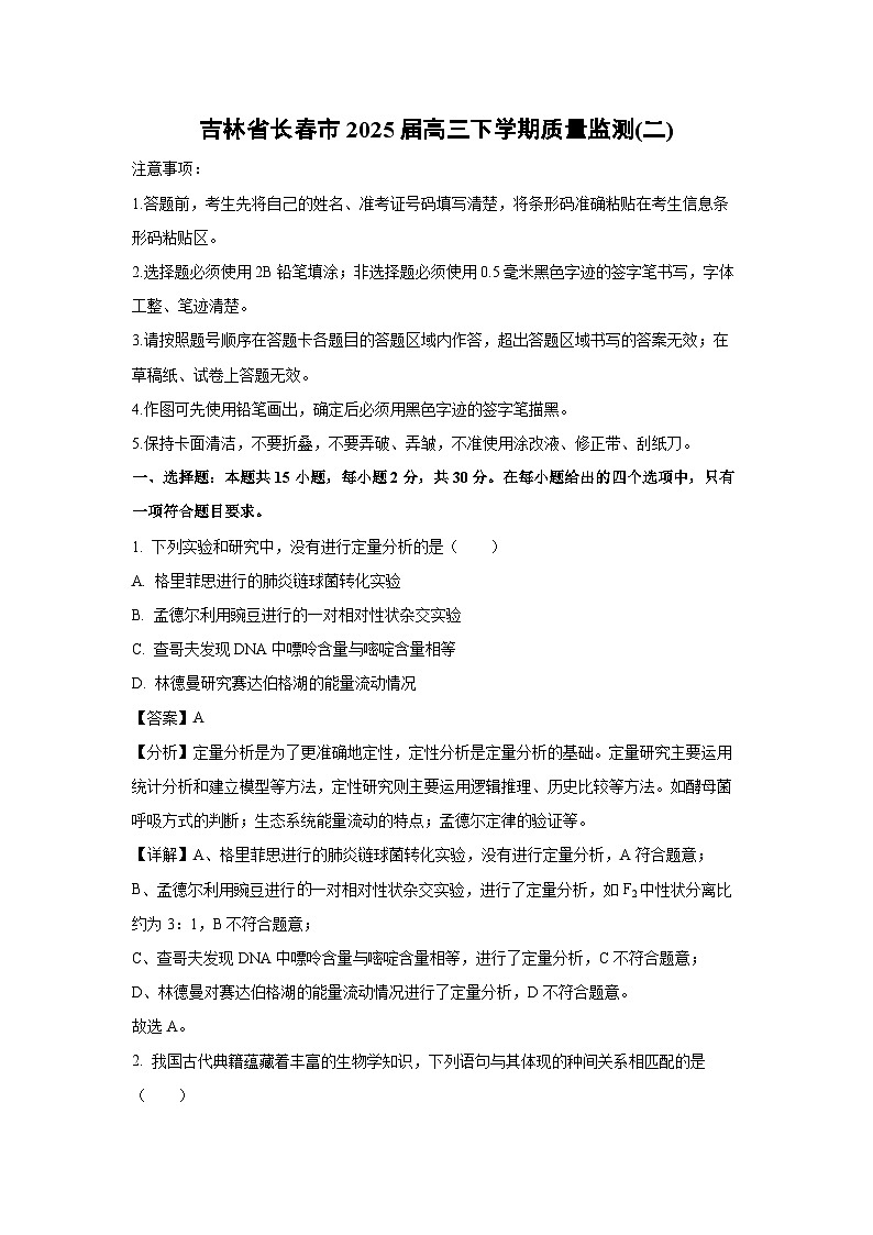 吉林省长春市2025届高三下学期质量监测(二) 生物试卷（解析版）第1页