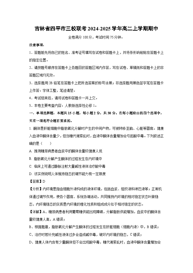 吉林省四平市三校联考2024-2025学年高二上学期期中生物试卷（解析版）第1页