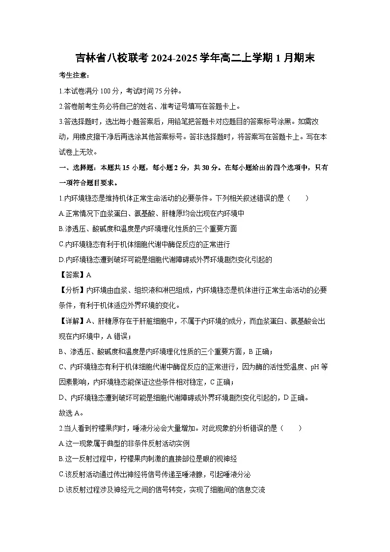 吉林省八校联考2024-2025学年高二上学期1月期末生物试卷（解析版）第1页