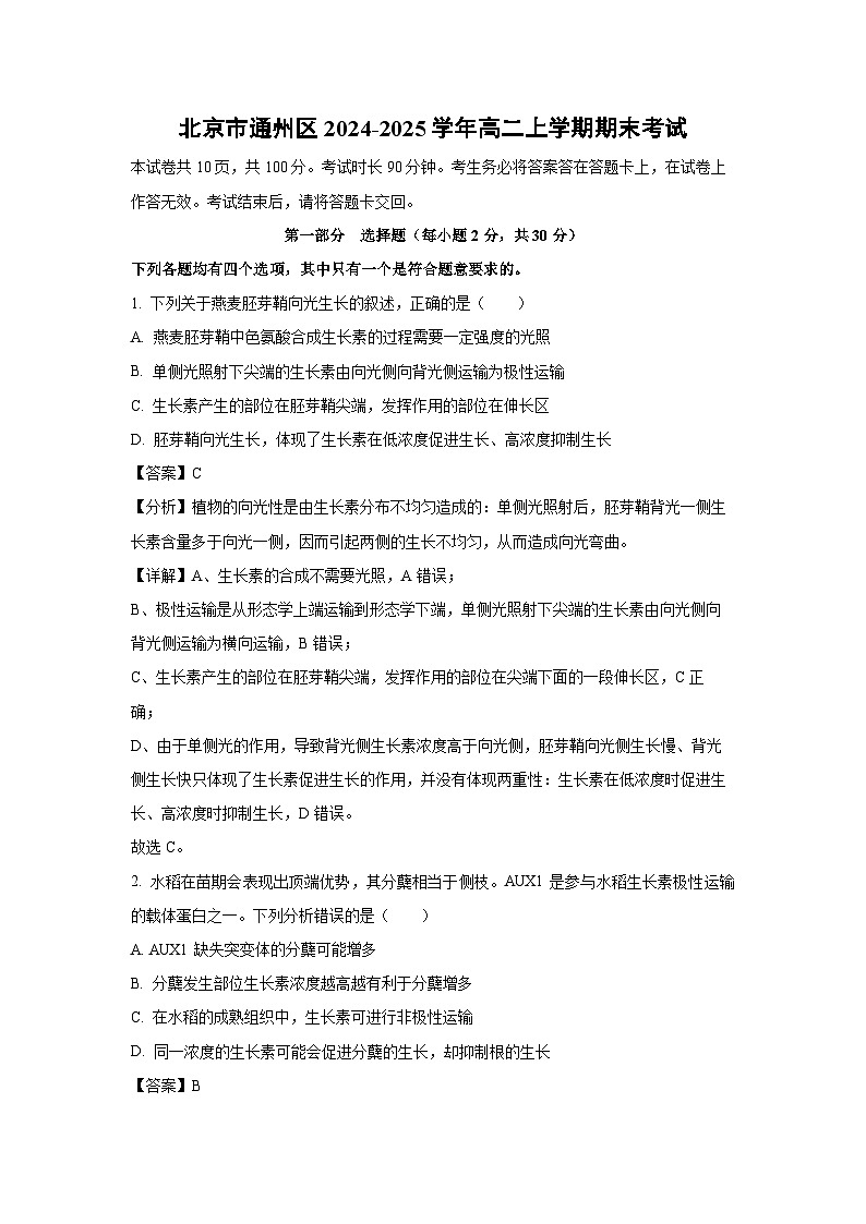 北京市通州区2024-2025学年高二上学期期末考试生物试卷（解析版）第1页