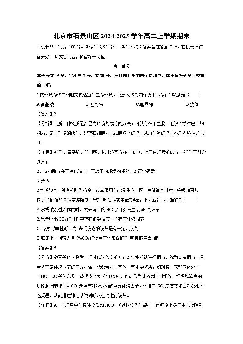 北京市石景山区2024-2025学年高二上学期期末生物试卷（解析版）第1页