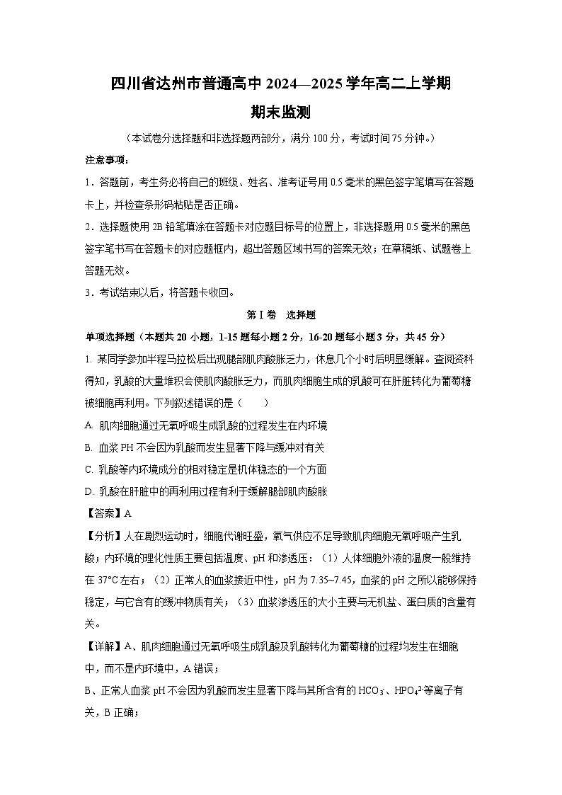 四川省达州市普通高中2024—2025学年高二上学期期末监测生物试卷（解析版）第1页