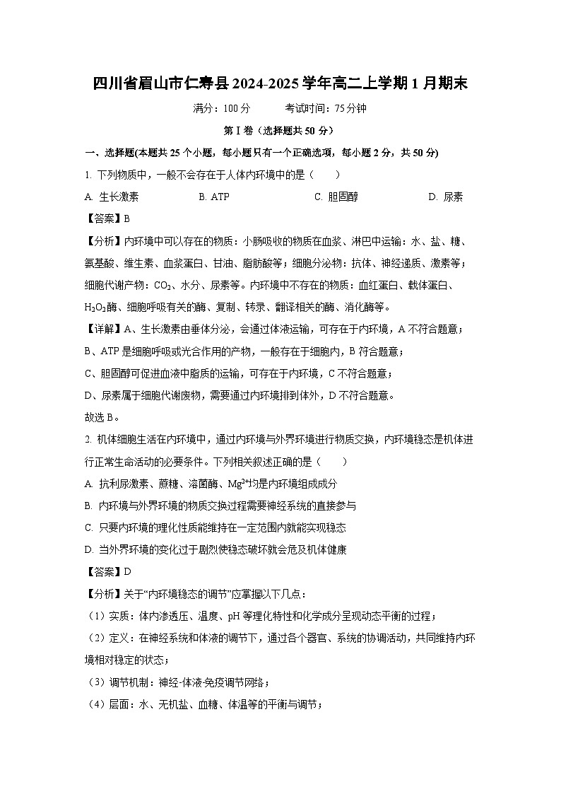 四川省眉山市仁寿县2024-2025学年高二上学期1月期末生物试卷（解析版）第1页