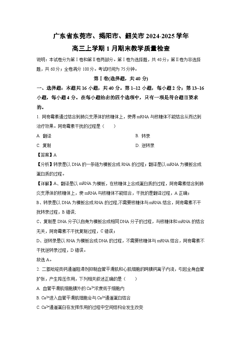 广东省东莞市、揭阳市、韶关市2024-2025学年高三上学期1月期末教学质量检查生物试卷（解析版）第1页