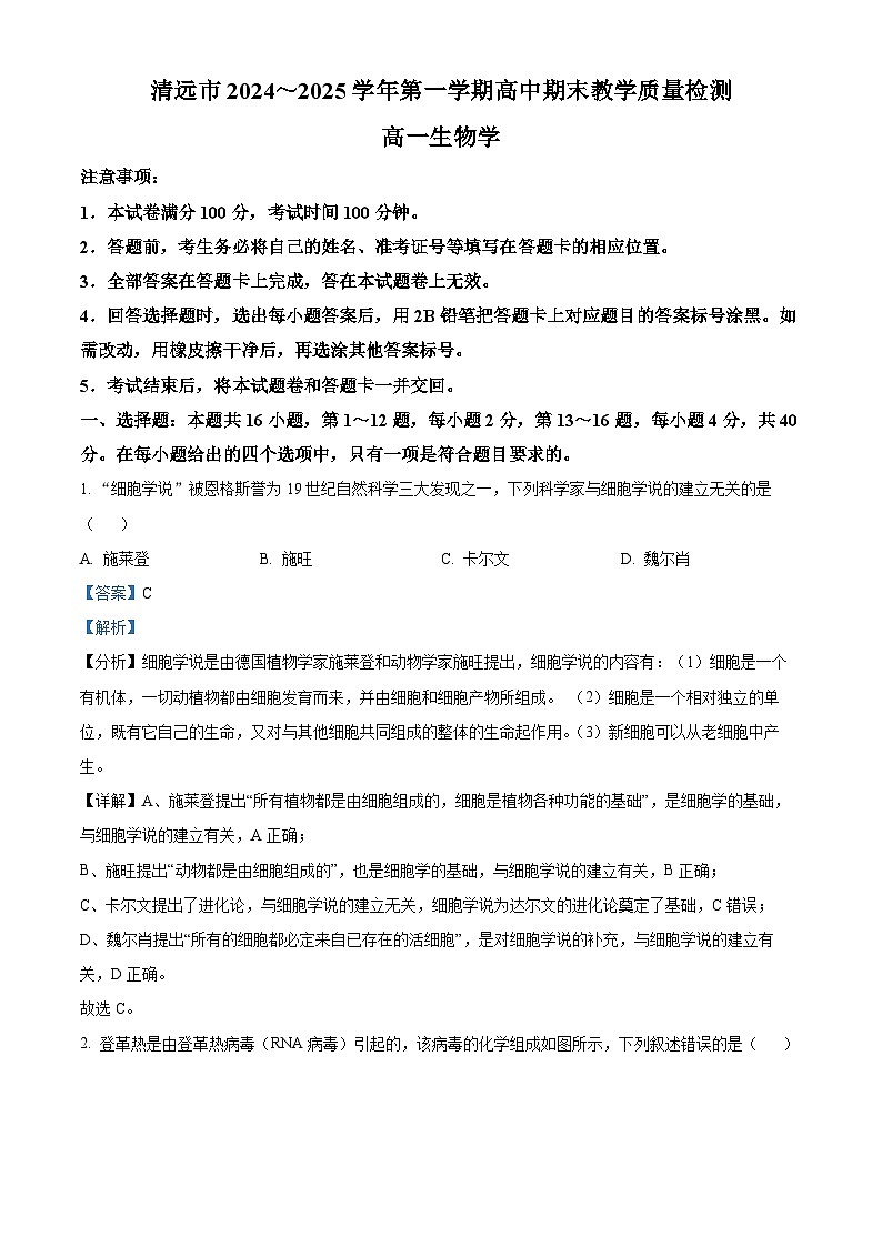 广东省清远市2024-2025学年高一上学期期末考试生物试题 含解析第1页