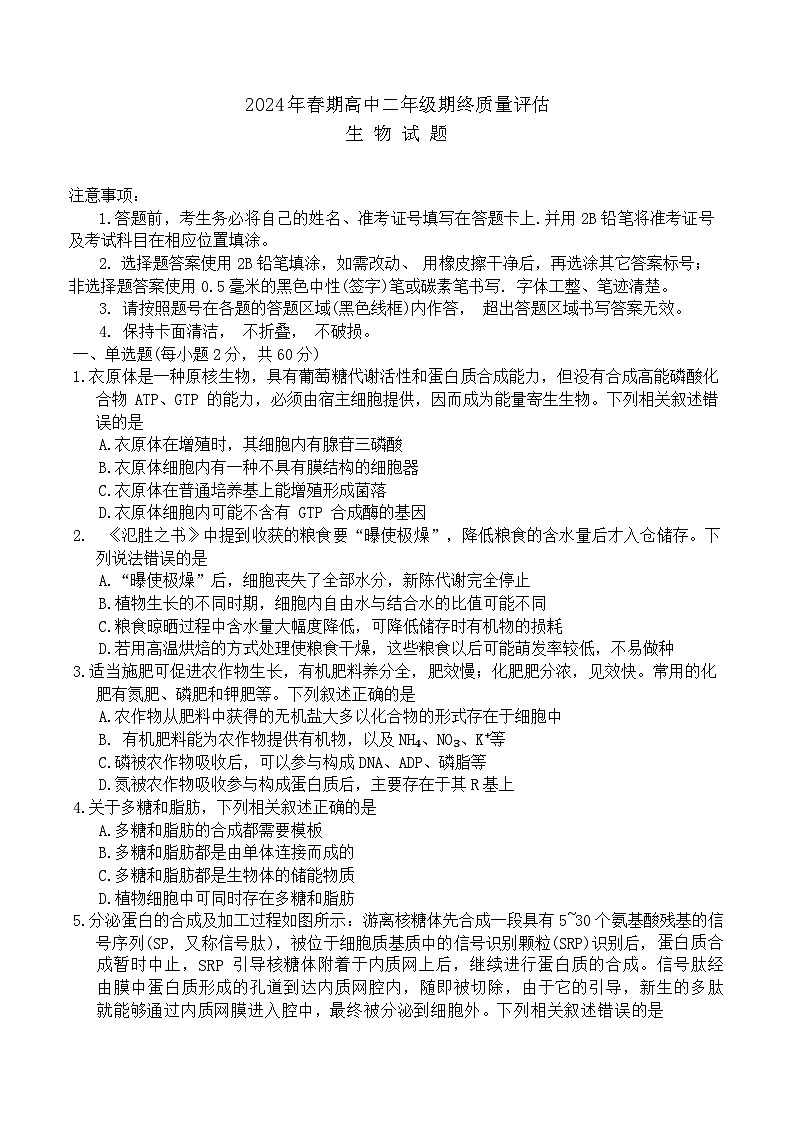 河南省南阳市2023-2024学年高二下学期期终质量评估生物试题第1页