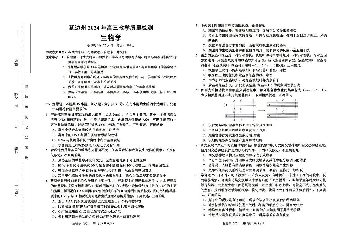 2024届吉林省延边州高三教学质量检测（一模）生物试卷（含答案）第1页