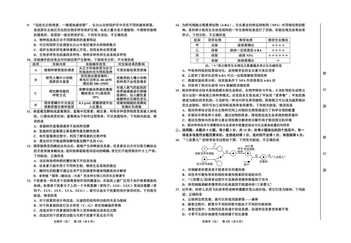 2024届吉林省延边州高三教学质量检测（一模）生物试卷（含答案）第2页