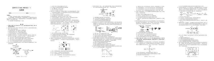 2024届湖南省长沙市长郡中学高三一模生物试卷（含答案）第1页