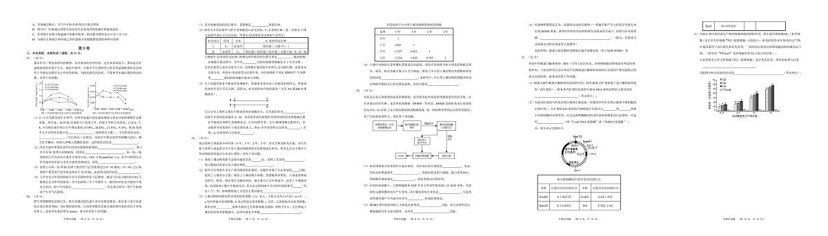 2024届湖南省长沙市长郡中学高三一模生物试卷（含答案）第2页