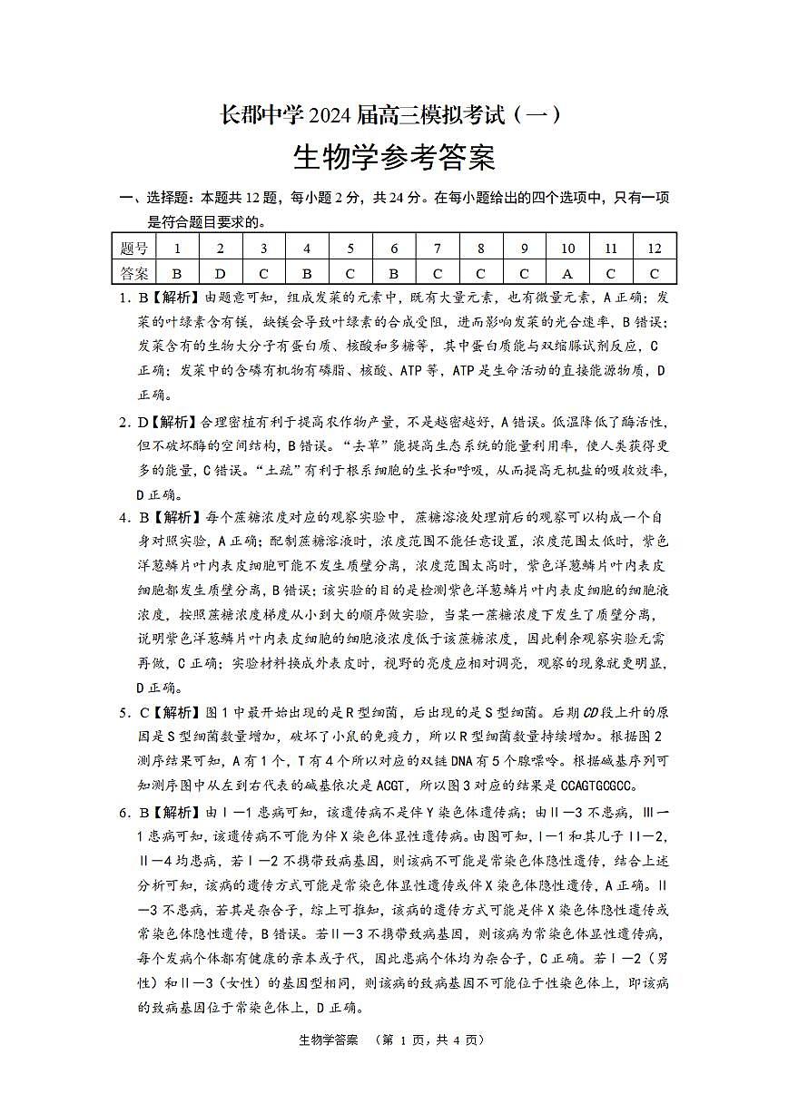2024届湖南省长沙市长郡中学高三一模生物试卷（含答案）第3页
