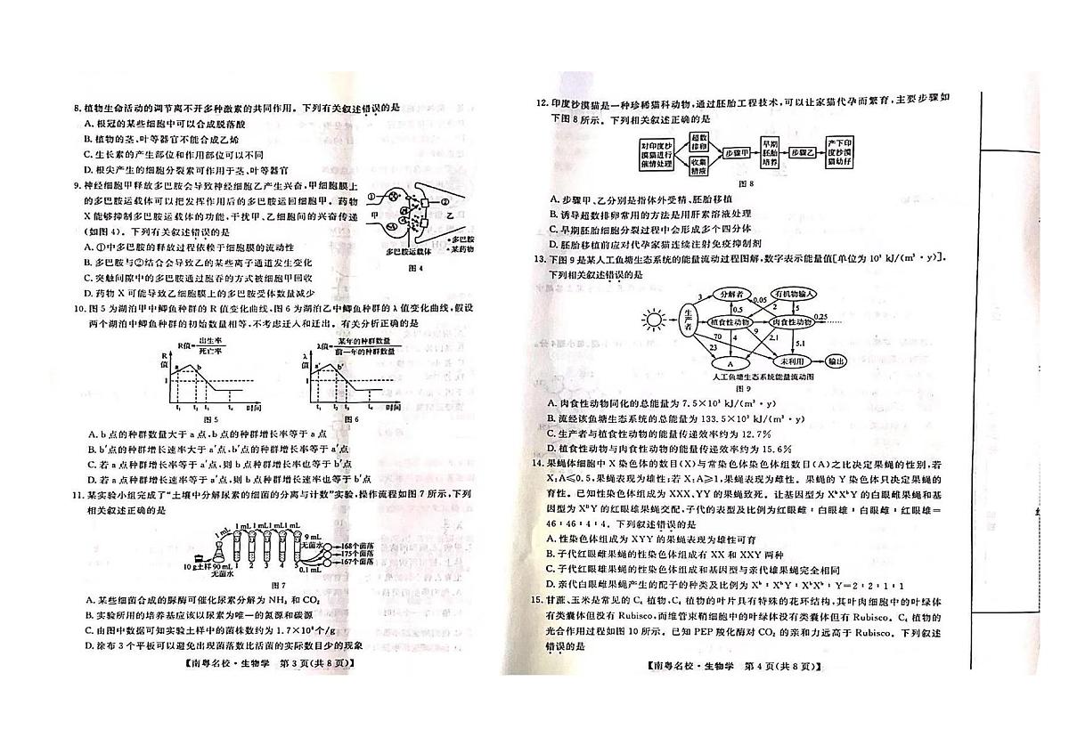 广东省南粤名校2023-2024学年高三下学期2月联考生物试卷（含答案）第2页