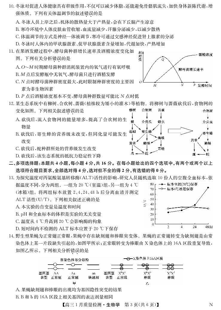 九师联盟2024届高三上学期1月质量检测试生物试卷（含答案）第3页