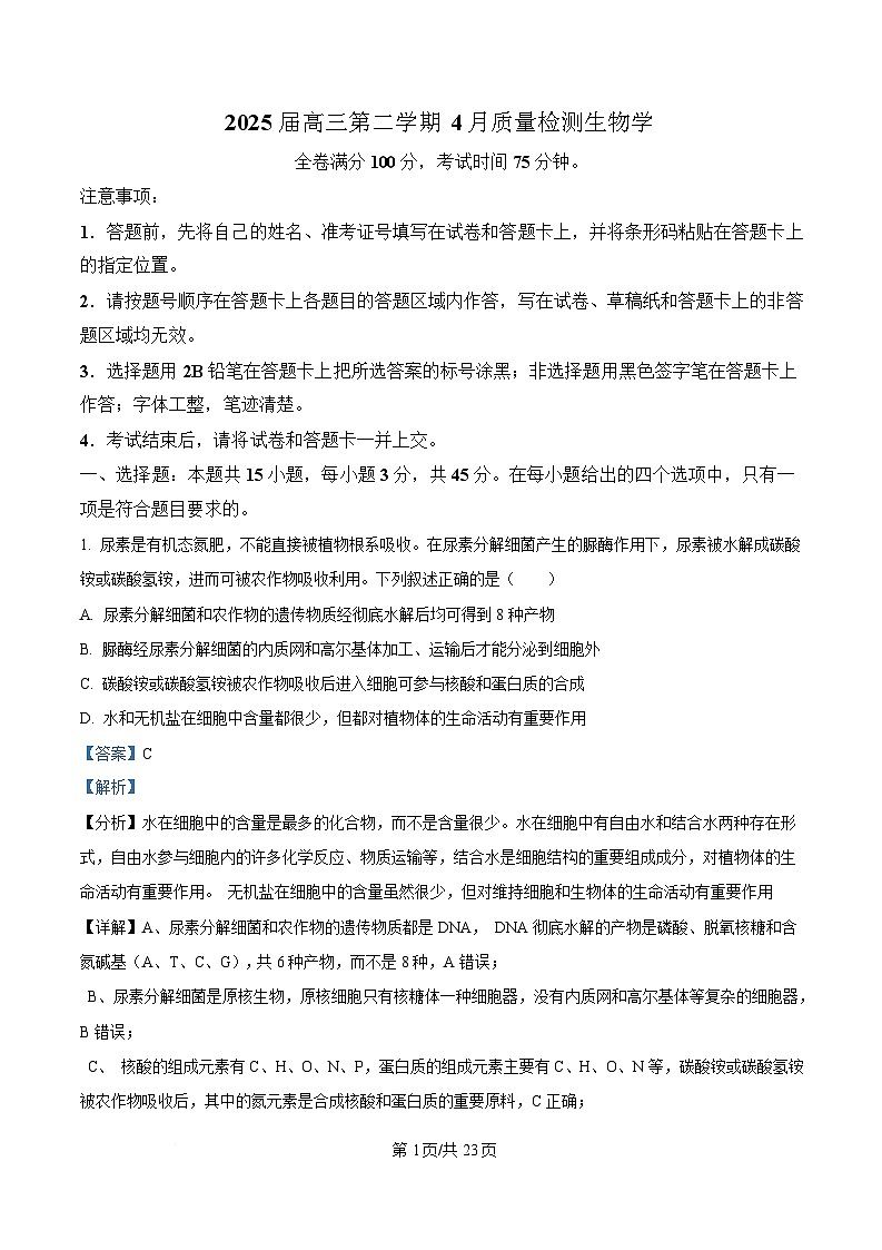 安徽省师范大学附属中学2024-2025学年高三下学期4月质量检测生物试题 含解析第1页