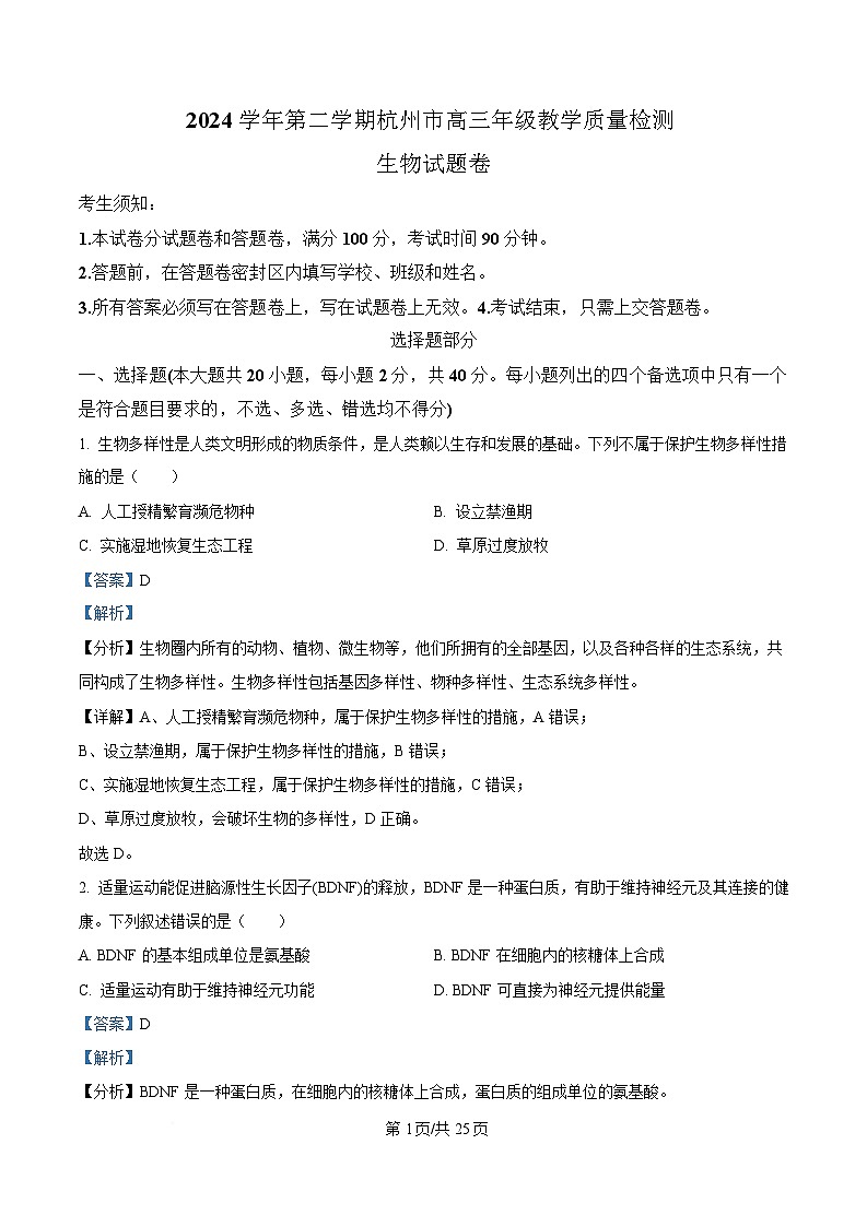 浙江省杭州市2025届高三下学期 二模生物试题 含解析第1页