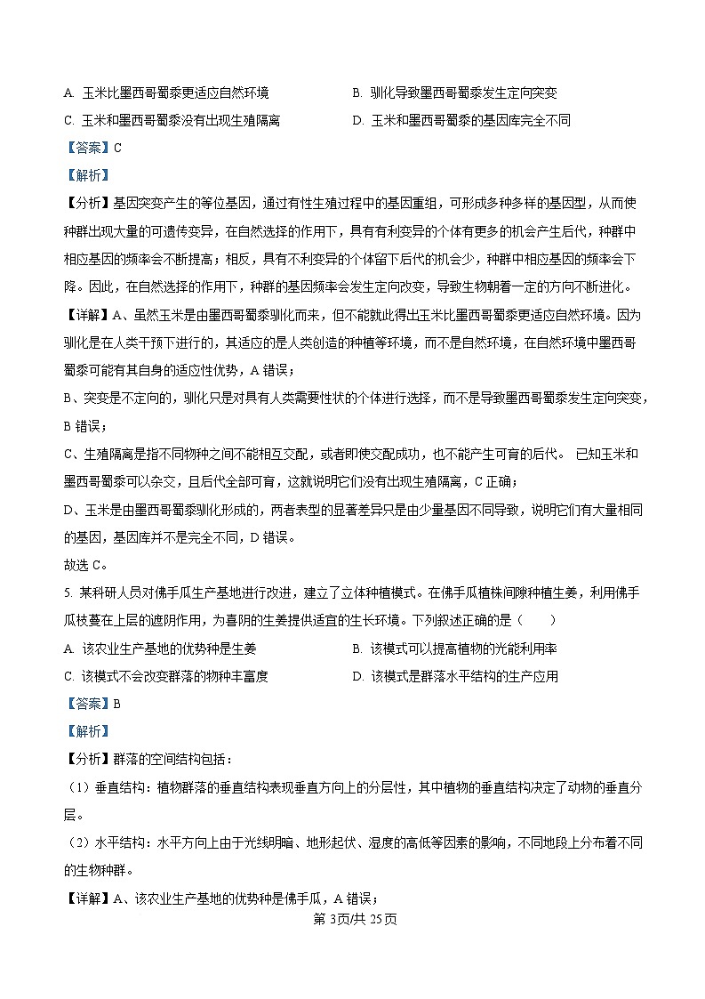 浙江省杭州市2025届高三下学期 二模生物试题 含解析第3页