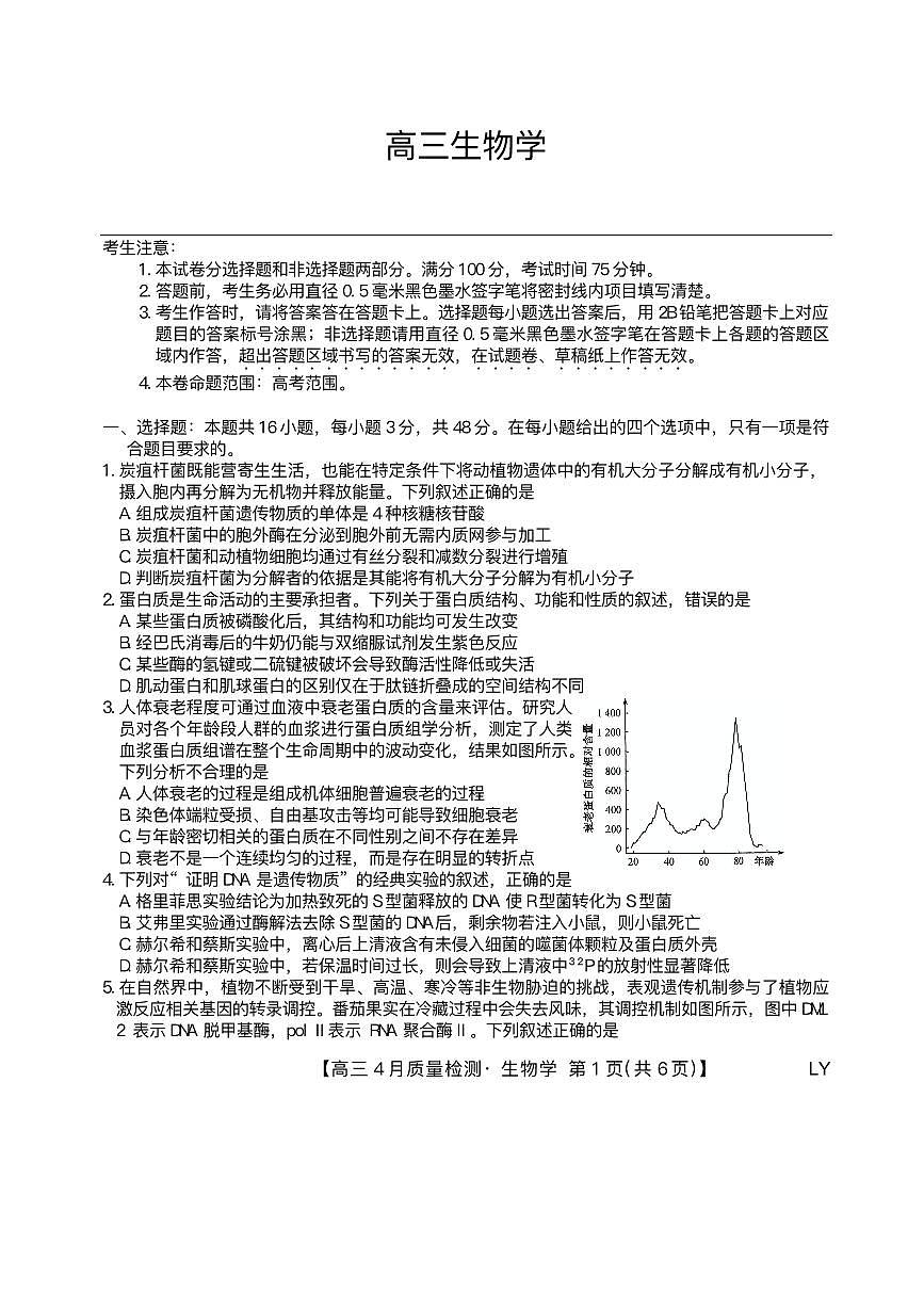 九师联盟2025届高三下学期4月考质量监测-生物试题+答案第1页