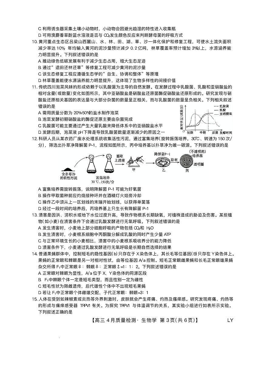 九师联盟2025届高三下学期4月考质量监测-生物试题+答案第3页