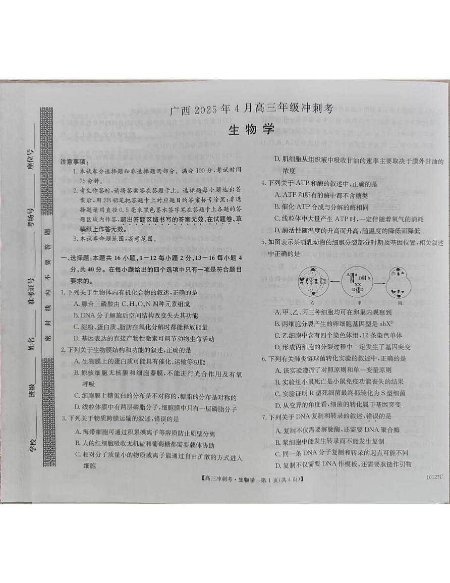 广西壮族自治区柳州市2025届高三下学期4月月考试题 生物 PDF版含解析第1页