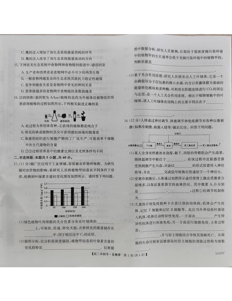 广西壮族自治区柳州市2025届高三下学期4月月考试题 生物 PDF版含解析第3页