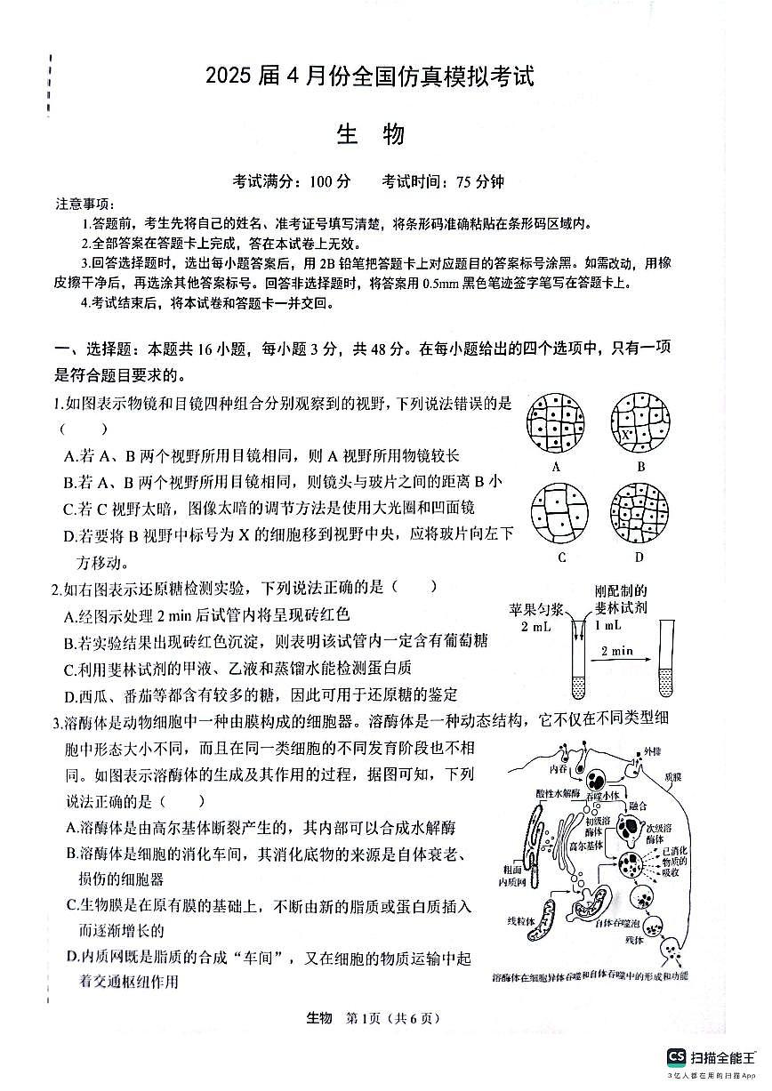 陕西省2025届高三高考模拟仿真模拟-生物试题+答案第1页